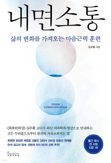 내면소통 = Inner communication : 삶의 변화를 가져오는 마음근력 훈련