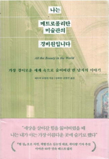 나는 메트로폴리탄 미술관의 경비원입니다 : 가장 경이로운 세계 속으로 숨어버린 한 남자의 이야기