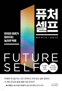 퓨처 셀프 = Future self : 현재와 미래가 달라지는 놀라운 혁명