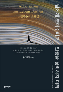 남에게 보여주려고 인생을 낭비하지 마라 : 쇼펜하우어 소품집