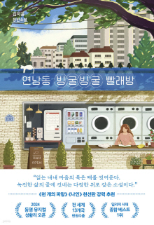 연남동 빙굴빙굴 빨래방 : 김지윤 장편소설