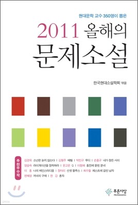 올해의 문제소설, 2011