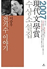 現代文學賞 수상소설집 : 전기수 이야기 외. 2007(제52회)