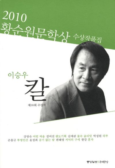 (2010 제10회)황순원문학상 수상작품집 : 칼 외