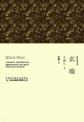 玄鹿 = Black deer