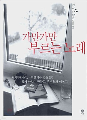 가만가만 부르는 노래 : 한강산문집