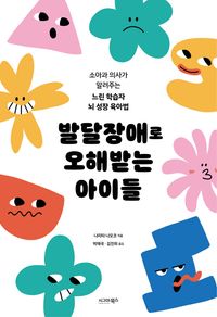 발달장애로 오해받는 아이들 : 소아과 의사가 알려주는 느린 학습자 뇌 성장 육아법