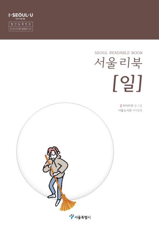 서울 리북 = Seoul readable book : 일