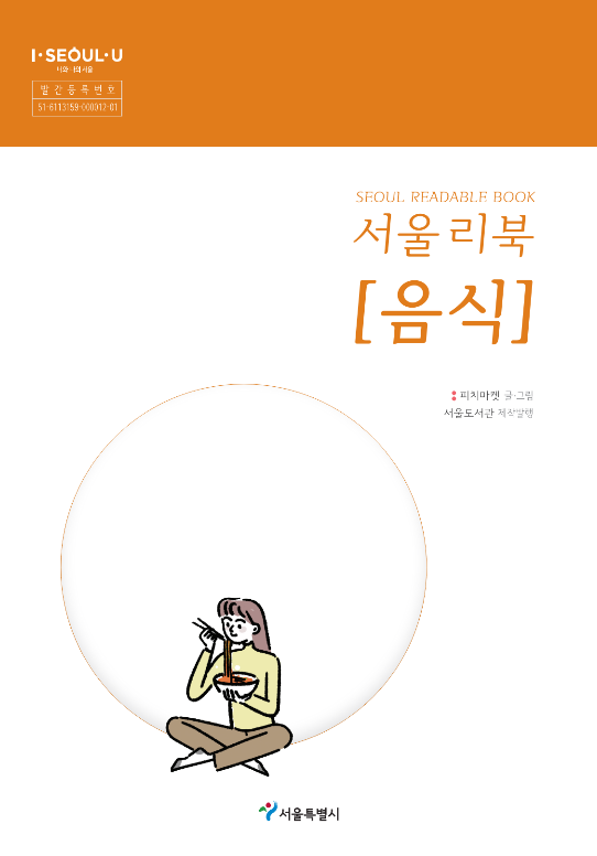 서울 리북 = Seoul readable book : 음식