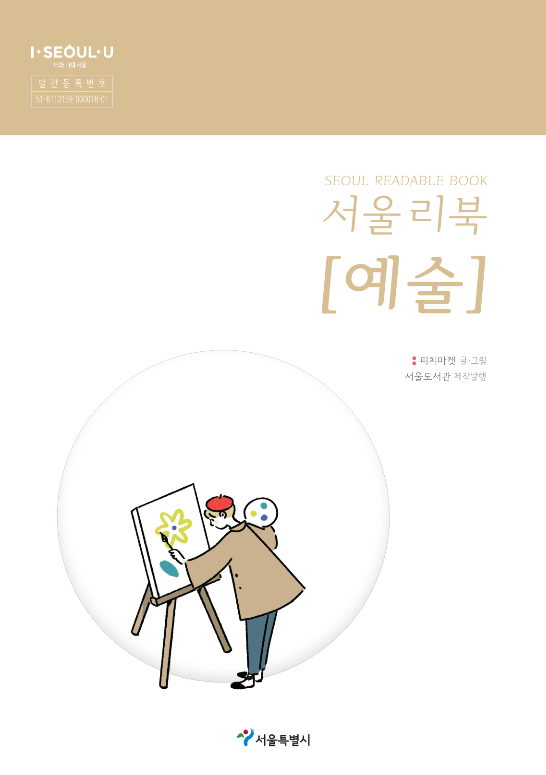 서울 리북 = Seoul readable book : 예술