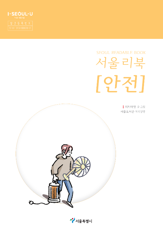 서울 리북 = Seoul readable book : 안전