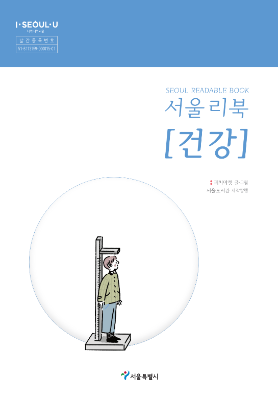 서울 리북 = Seoul readable book : 건강