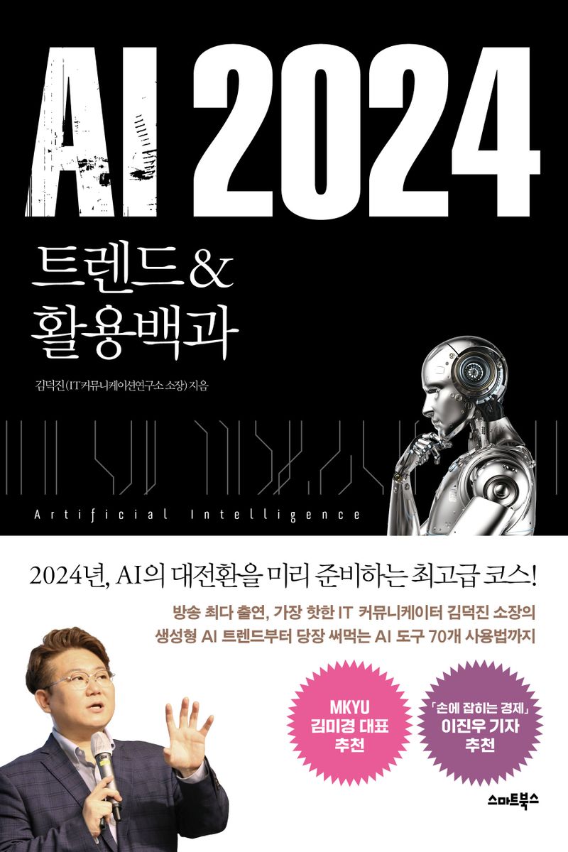 AI 2024 : 트렌드&활용백과