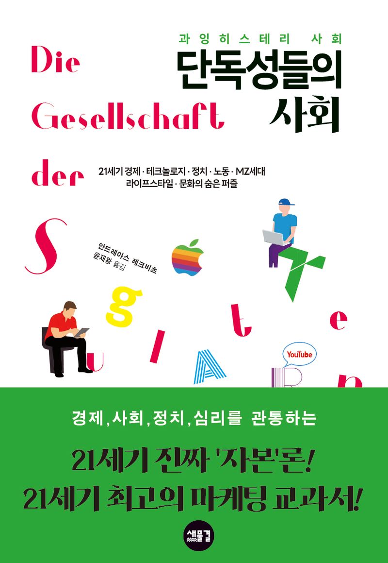 단독성들의 사회 : 21세기 경제·테크놀로지·정치·노동·MZ세대 라이프스타일·문화의 숨은 퍼즐 : 과잉히스테리 사회