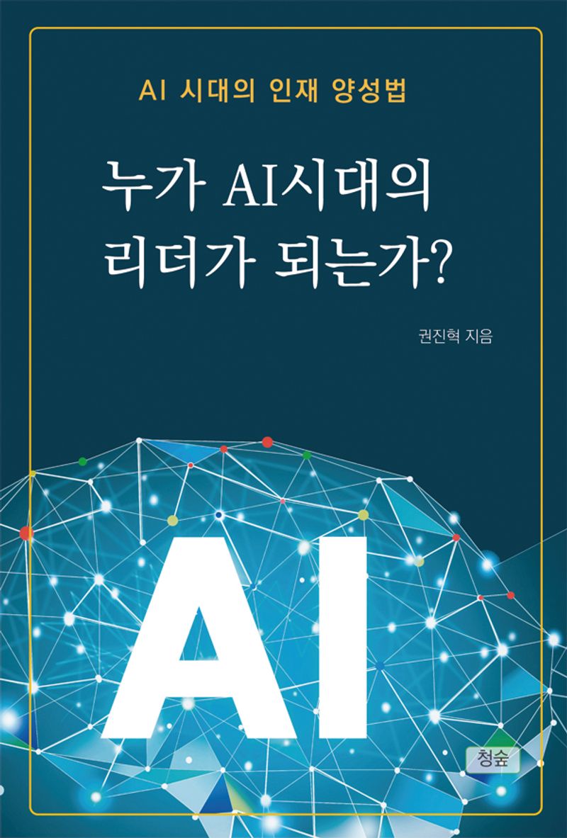 누가 AI 시대의 리더가 되는가? : AI 시대의 인재 양성법