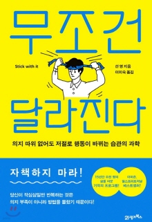 무조건 달라진다 : 의지 따위 없어도 저절로 행동이 바뀌는 습관의 과학