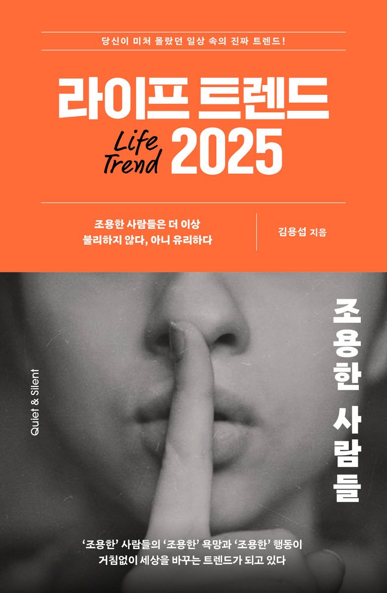 라이프 트렌드 2025 : 조용한 사람들 = Life trend 2025 : quiet ＆ silent