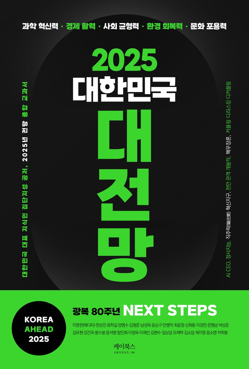 (2025) 대한민국 대전망 = Korea ahead 2025 : 광복 80주년 next steps : 과학 혁신력·경제 활력·사회 균형력·환경 회복력·문화 포용력