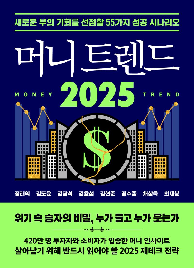 머니 트렌드 2025 = Money trend 2025 : 새로운 부의 기회를 선점할 55가지 성공 시나리오