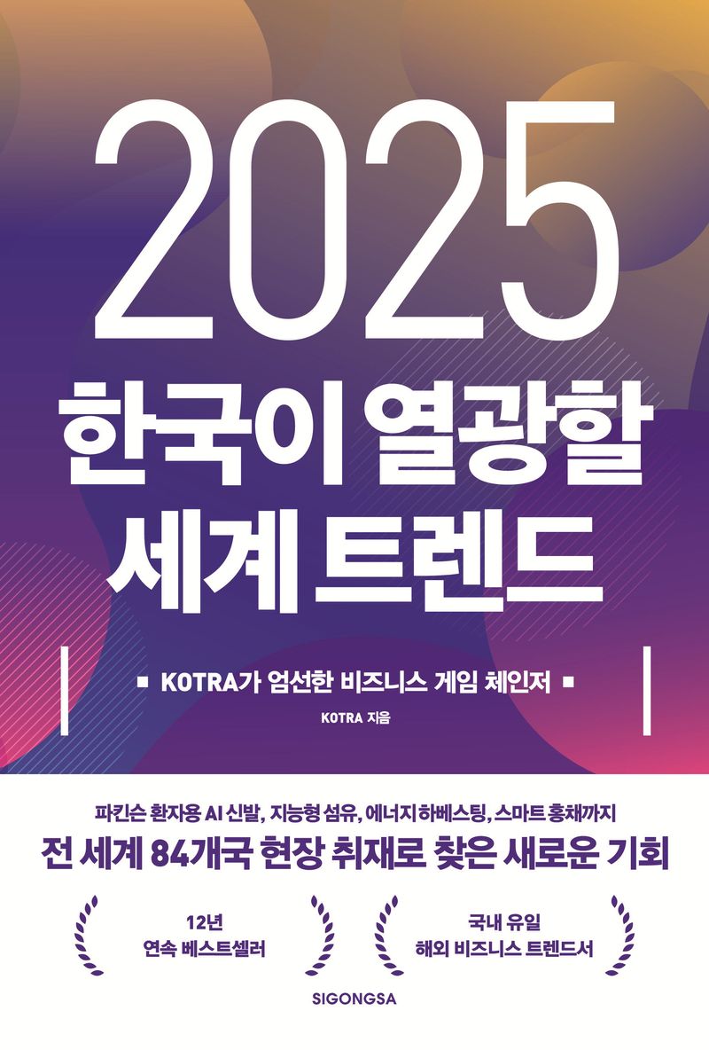 2025 한국이 열광할 세계 트렌드 : KOTRA가 엄선한 비즈니스 게임 체인저