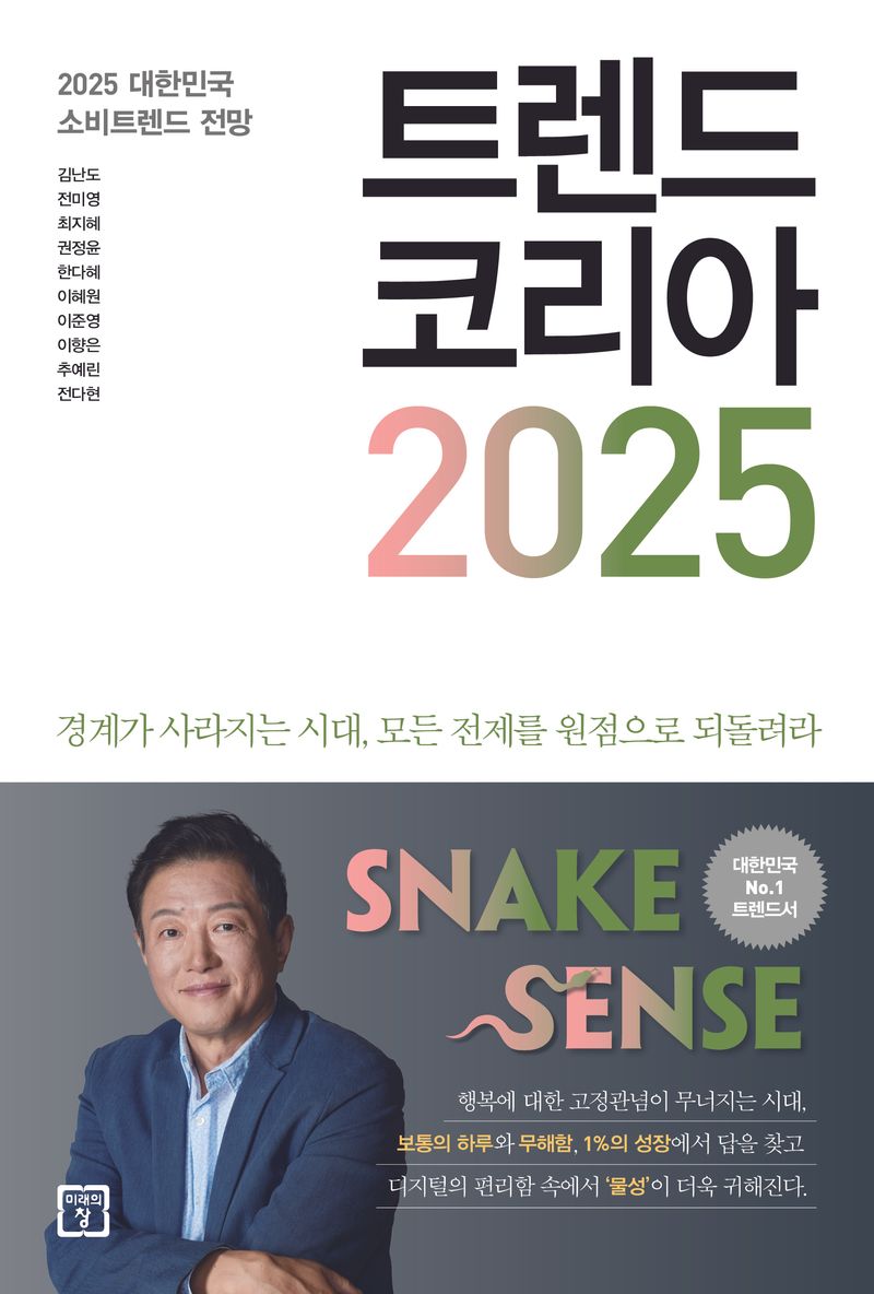 트렌드 코리아 2025 = Trend Korea : 2025 대한민국 소비트렌드 전망