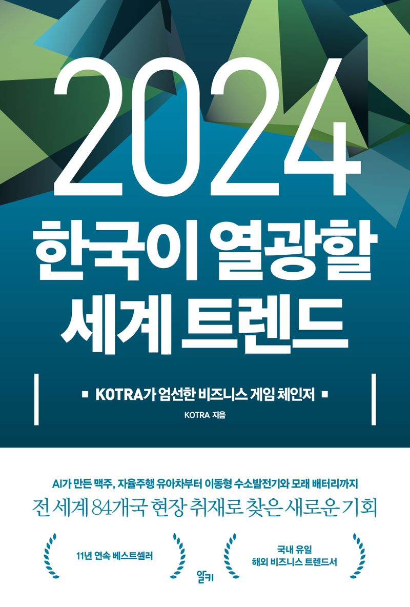 2024 한국이 열광할 세계 트렌드 : KOTRA가 엄선한 비즈니스 게임 체인저