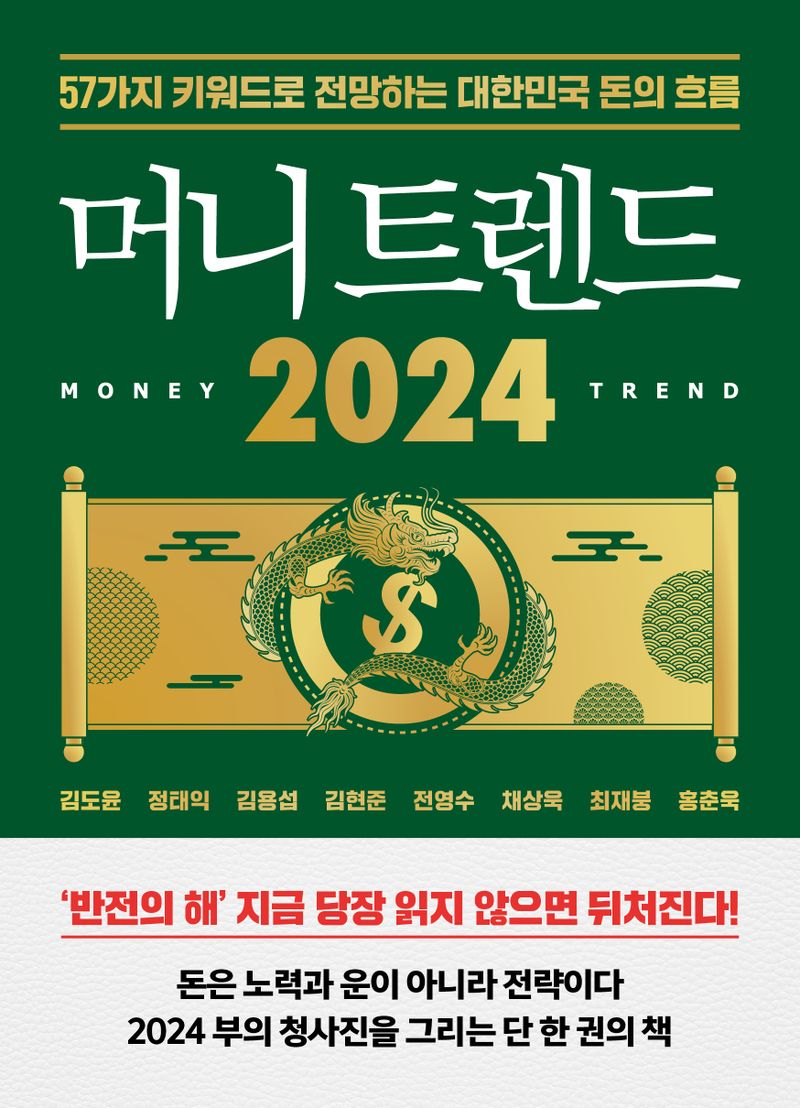 머니 트렌드 2024 = Money trend 2024 : 57가지 키워드로 전망하는 대한민국 돈의 흐름