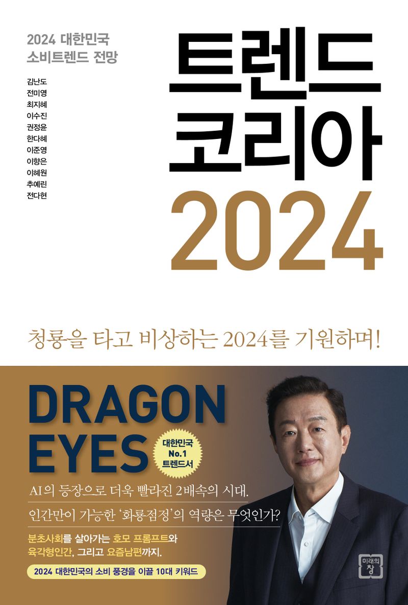 트렌드 코리아 2024 = Trend Korea : 2024 대한민국 소비트렌드 전망