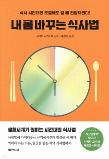 내 몸 바꾸는 식사법 : 식사 시간대만 조절해도 열 배 건강해진다!