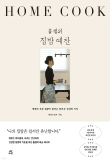 (홀썸의) 집밥 예찬 = Home cook : 매일의 건강 집밥이 불러온 놀라운 일상의 기적