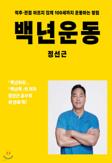 백년운동 : 척추·관절 아프지 않게 100세까지 운동하는 방법