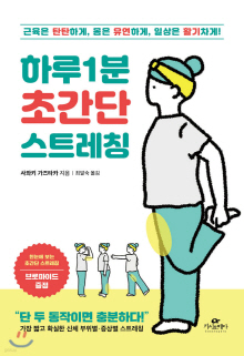 하루 1분 초간단 스트레칭 : 근육은 탄탄하게, 몸은 유연하게, 일상은 활기차게!