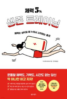 체력 5% 생존 트레이닝 : 체력이 바닥일 때 누워서 시작하는 홈트