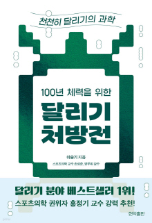 (100년 체력을 위한) 달리기 처방전 : 천천히 달리기의 과학