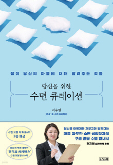 (당신을 위한) 수면 큐레이션 : 잠이 당신의 마음에 대해 알려주는 것들