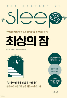 최상의 잠 : 수면과학이 밝힌 인생의 3분의 1을 잘 보내는 비밀