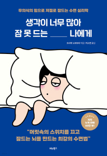 생각이 너무 많아 잠 못 드는 _ 나에게 : 무의식의 힘으로 저절로 잠드는 수면 심리학