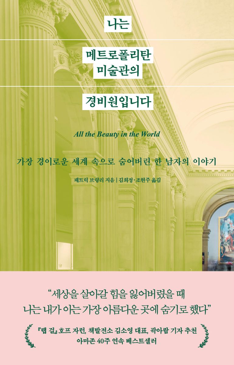 나는 메트로폴리탄 미술관의 경비원입니다 : 가장 경이로운 세계 속으로 숨어버린 한 남자의 이야기