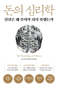 돈의 심리학 : 당신은 왜 부자가 되지 못했는가