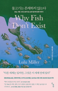 물고기는 존재하지 않는다 : 상실, 사랑 그리고 숨어 있는 삶의 질서에 관한 이야기