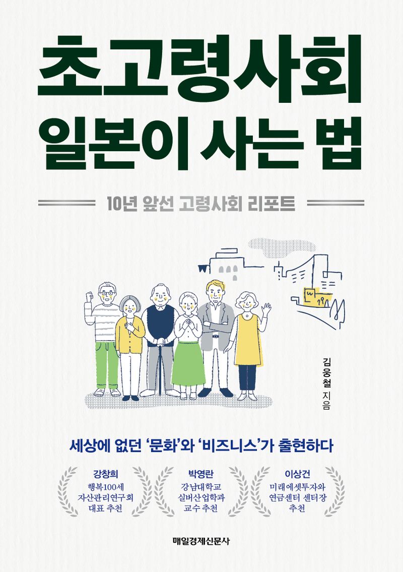 초고령사회 일본이 사는 법 : 10년 앞선 고령사회 리포트