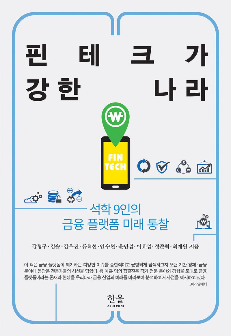 핀테크가 강한 나라 : 석학 9인의 금융 플랫폼 미래 통찰