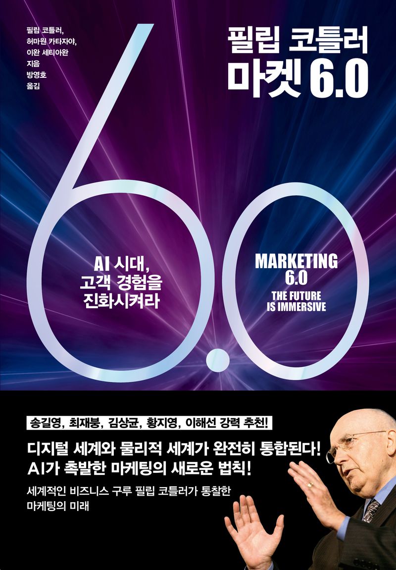 (필립 코틀러) 마켓 6.0 : AI 시대 고객 경험을 진화시켜라