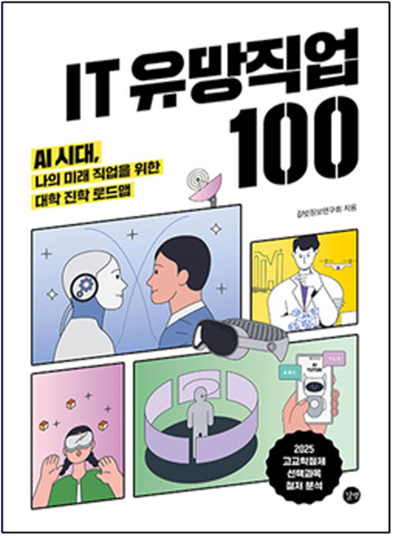 IT 유망직업 100 : AI 시대 나의 미래 직업을 위한 대학 진학 로드맵 : 2025 고교학점제 선택과목 철저 분석