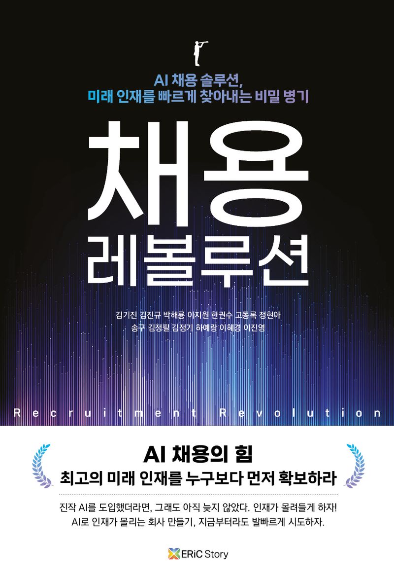 채용 레볼루션 = Recruitment revolution : AI 채용 솔루션, 미래 인재를 빠르게 찾아내는 비밀 병기