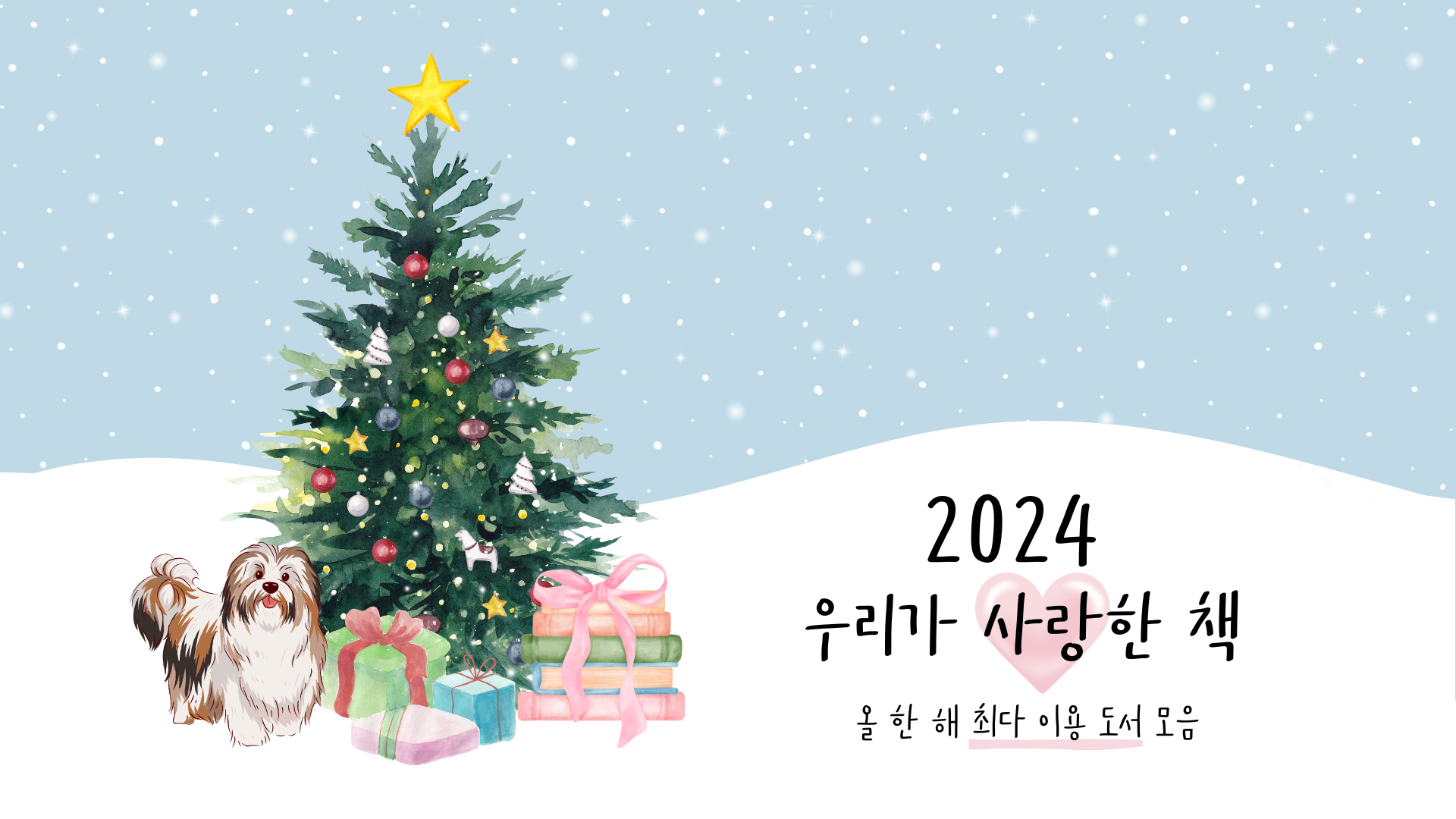 2024 우리가 사랑한 책