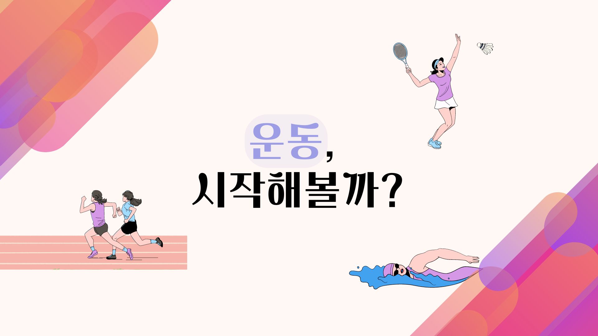 운동, 시작해볼까?