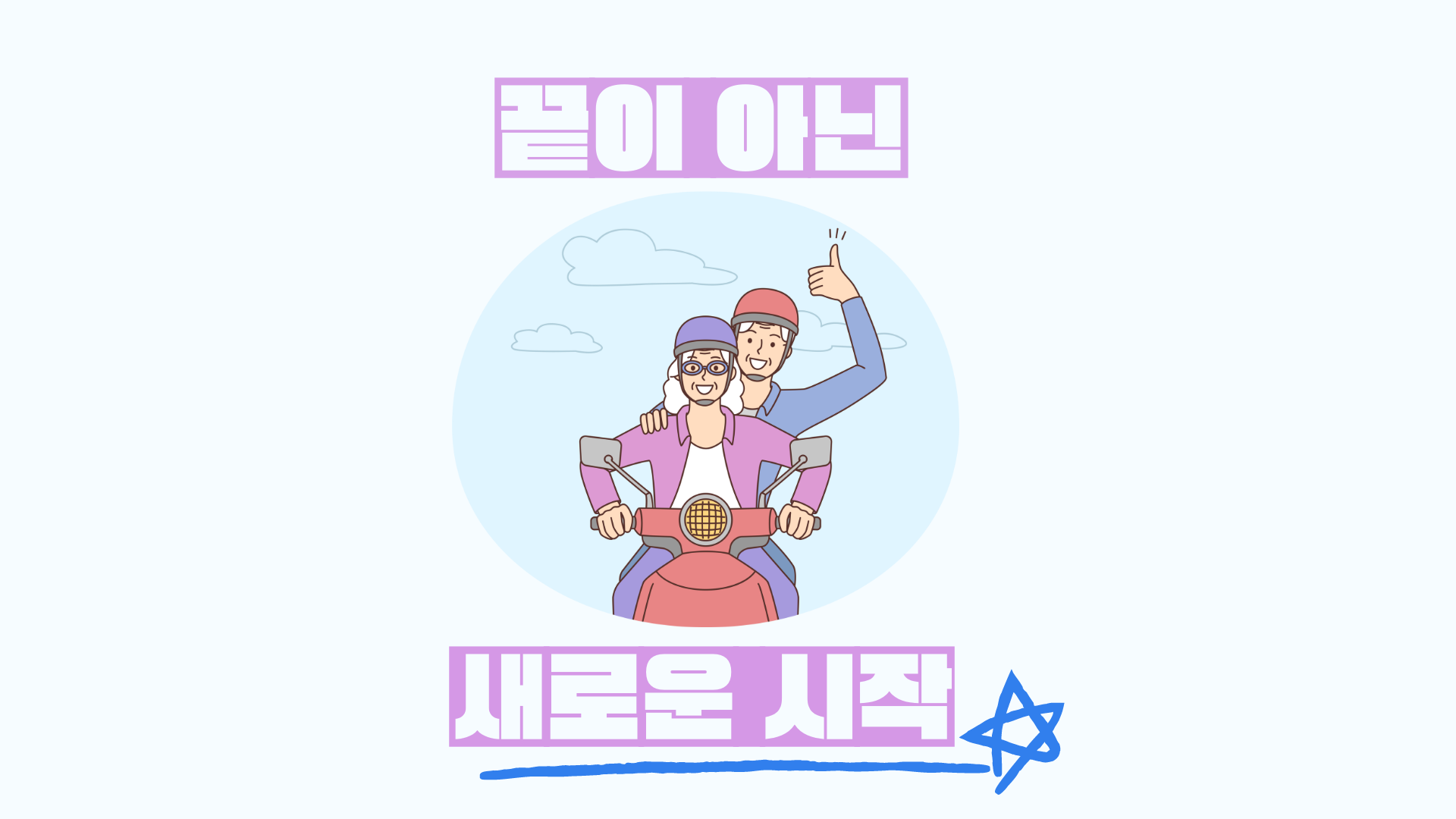 끝이 아닌 새로운 시작