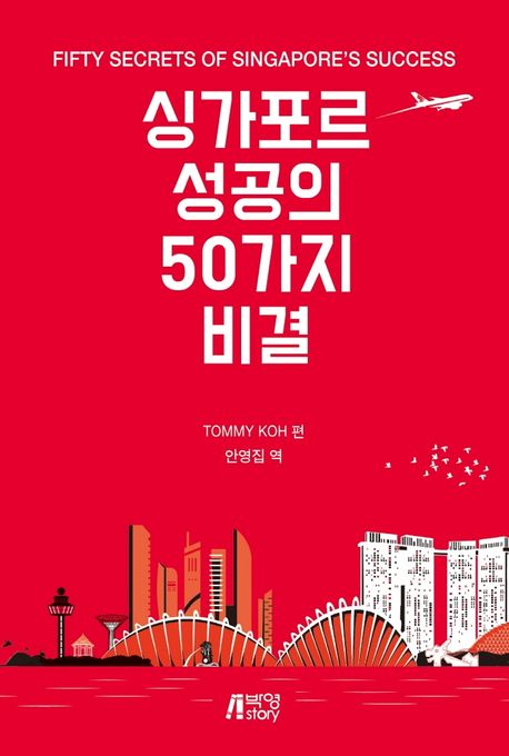 싱가포르 성공의 50가지 비결