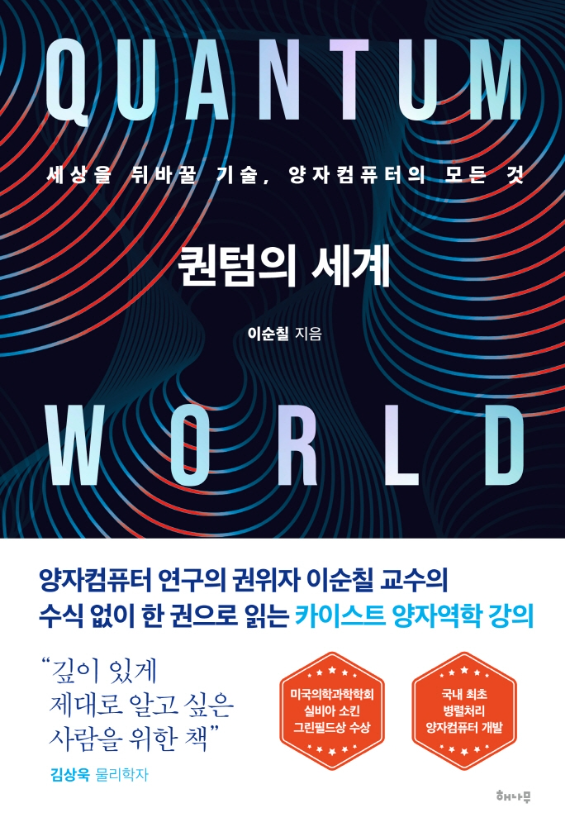 퀀텀의 세계 = Quantum world : 세상을 뒤바꿀 기술, 양자컴퓨터의 모든 것